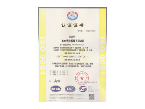 創(chuàng)通寶榮獲《ISO9001質(zhì)理管理體系認證》