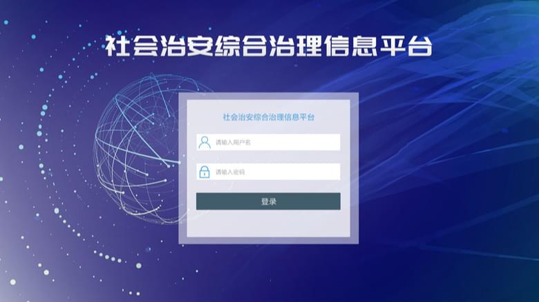安防監控公司淺議綜治平臺完成雪亮工程建設布局