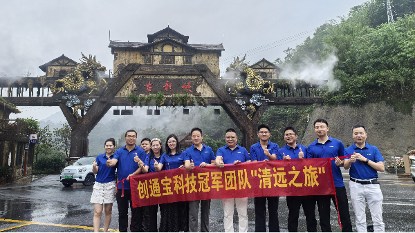 創通寶科技團建 奔赴山河，共赴一場夏日之約