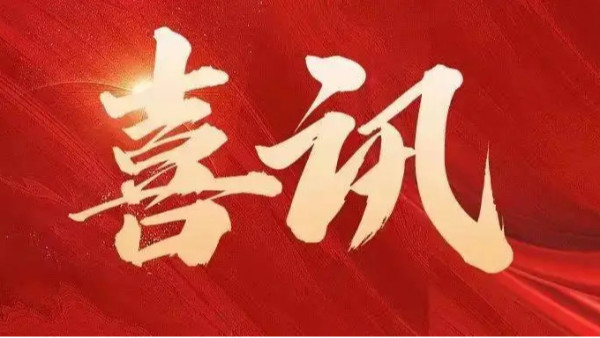 中標喜訊 | 恭喜創通寶科技三連中！