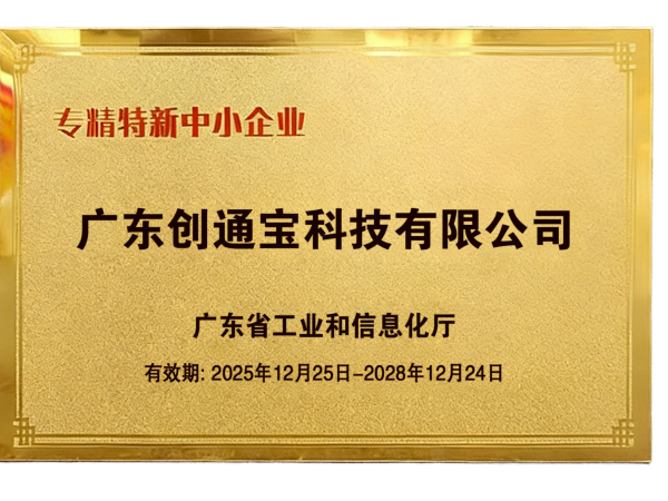 創通寶科技榮獲《廣東專精特新中小企業》