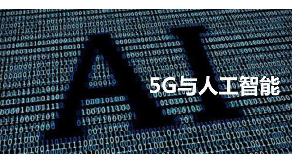安防監控公司談機器人+5G+AI，多領域賦能安防